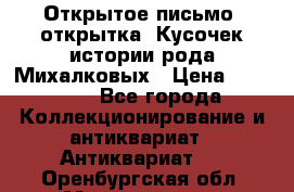 Открытое письмо (открытка) Кусочек истории рода Михалковых › Цена ­ 10 000 - Все города Коллекционирование и антиквариат » Антиквариат   . Оренбургская обл.,Медногорск г.